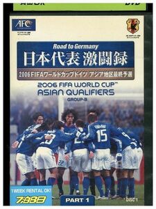DVD 2006FIFAワールドカップドイツ アジア地区最終予選 日本代表激闘録 グループB レンタル落ち ZP03944