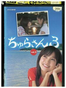 DVD NHK連続テレビ小説 ちゅらさん3 vol.2 国仲涼子 小橋賢児 レンタル落ち ZP02344