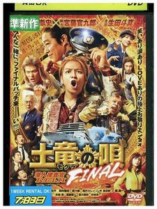 DVD 土竜の唄 FINAL 生田斗真 仲里依紗 レンタル落ち ZP03225