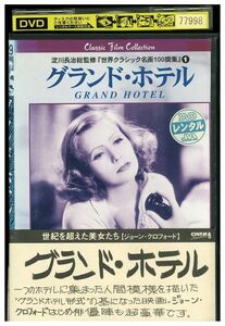 【ケースなし不可・返品不可】 DVD グランド・ホテル レンタル落ち tokka-68