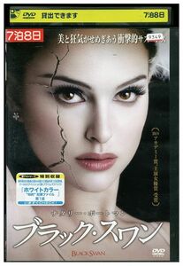 【ケースなし不可・返品不可】 DVD ブラック・スワン レンタル落ち tokka-122