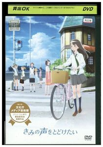 DVD きみの声をとどけたい レンタル落ち ZP00646