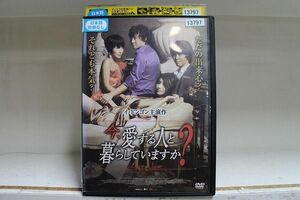 【ケースなし不可・返品不可】 DVD 今、愛する人と暮らしていますか？ レンタル落ち tokka-60