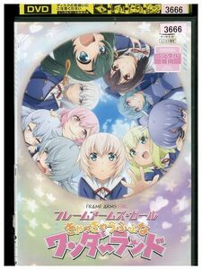 DVD フレームアームズ・ガール きゃっきゃうふふなワンダーランド レンタル落ち ZP00896