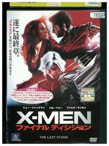 DVD X-MEN ファイナル・ディシジョン レンタル落ち MMM01075