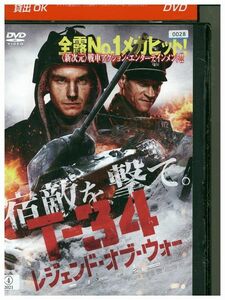 DVD T-34 レジェンド・オブ・ウォー レンタル落ち MMM05256