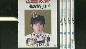 DVD 山田太郎ものがたり 二宮和也 櫻井翔 全5巻 ※ケース無し発送 レンタル落ち ZR814