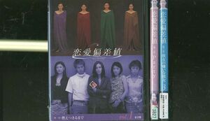 DVD 恋愛偏差値 2枚組 中谷美紀 岡田准一 全3巻 ※ケース無し発送 レンタル落ち ZR876