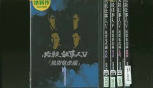 DVD 必殺仕事人V 風雲竜虎編 藤田まこと 全5巻 ※ケース無し発送 レンタル落ち ZR959