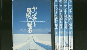 DVD ヤンキー母校に帰る 竹野内豊 相葉雅紀 全5巻 ※ケース無し発送 レンタル落ち ZR824