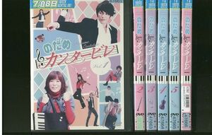 DVD のだめカンタービレ 上野樹里 玉木宏 全6巻 ※ケース無し発送 レンタル落ち ZR596