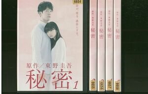 DVD 秘密 志田未来 佐々木蔵之介 東野圭吾原作 全5巻 ※ケース無し発送 レンタル落ち ZR676