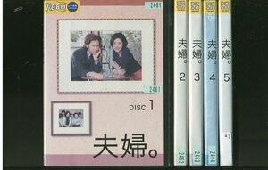 DVD 夫婦。 田村正和 黒木瞳 全5巻 ※ケース無し発送 レンタル落ち ZR690