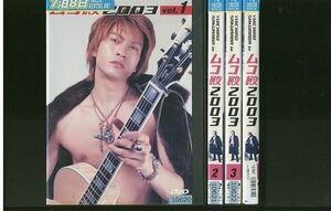 DVD ムコ殿2003 長瀬智也 全4巻 ※ケース無し発送 レンタル落ち ZR787