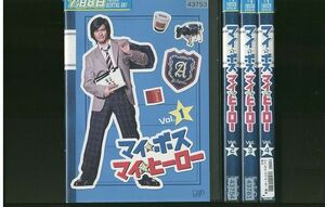 DVD マイ・ボス マイ・ヒーロー 長瀬智也 手越祐也 新垣結衣 全4巻 ※ケース無し発送 レンタル落ち ZR760