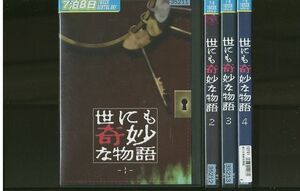 DVD 世にも奇妙な物語 全4巻 ※ケース無し発送 レンタル落ち ZR853