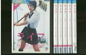 DVD ライフ 壮絶なイジメと闘う少女の物語 北乃きい 全6巻 ※ケース無し発送 レンタル落ち ZR903