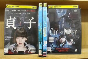 DVD 貞子 + 3D 2Dバージョン 全2巻 + VS 伽椰子 計4本set ※ケース無し発送 レンタル落ち ZY3601