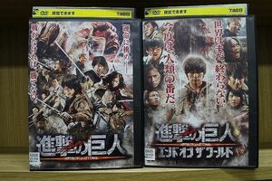 DVD 進撃の巨人 ATTACK ON TITAN + エンド・オブ・ザ・ワールド 全2巻 ※ケース無し発送 レンタル落ち ZY3614