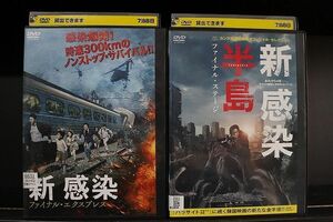 DVD 新感染 ファイナル・エクスプレル + 新感染半島 ファイナル・ステージ 全2巻 ※ケース無し発送 レンタル落ち Z4T2101