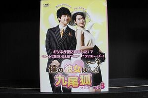 DVD 僕の彼女は九尾狐 クミホ 全8巻 ※ケース無し発送 レンタル落ち Z3C1844c