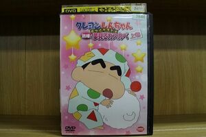 DVD クレヨンしんちゃん きっとベスト 熟睡!夢見るカスカベ 上巻 レンタル落ち ZP00665