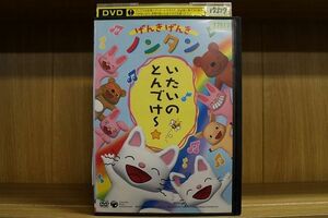 DVD げんきげんきノンタン いたいのとんでけ レンタル落ち ZP00442