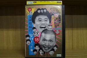 【ケースなし不可・返品不可】 DVD ダウンタウンのガキの使いやあらへんで!! 18 レンタル落ち tokka-41