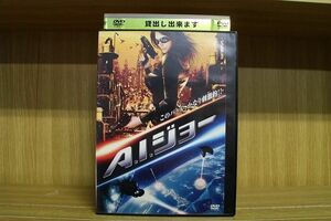 【ケースなし不可・返品不可】 DVD A.I.ジョー レンタル落ち tokka-111