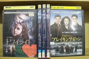 DVD トワイライト サーガ + ニュームーン + エクリプス + ブレイキングドーン シリーズ 計5本set ※ケース無し発送 レンタル落ち Z4T2308