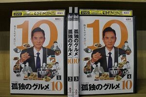 DVD 孤独のグルメ season10 全4巻 松重豊 ※ケース無し発送 レンタル落ち ZR1005