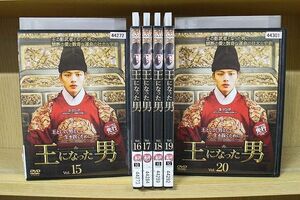 DVD 王になった男 15〜20巻 計6本set ※ケース無し発送 レンタル落ち ZN1716