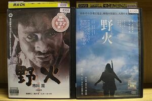 DVD 野火 原作 大岡昇平 計2本セット 監督 市川崑 塚本晋也 ※ケース無し発送 レンタル落ち ZR1081