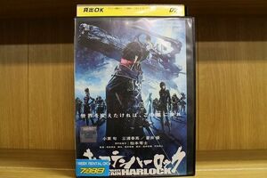 DVD キャプテンハーロック 小栗旬 三浦春馬 レンタル落ち ZP00632