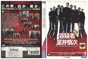 DVD 容疑者 室井慎次 柳葉敏郎 レンタル落ち ZE02975