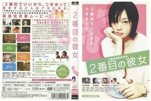 DVD 2番目の彼女 北村有起哉 大森美香監督 レンタル落ち ZE02105