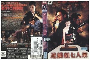 DVD 逆鱗組七人衆 武蔵拳 レンタル落ち ZE00937