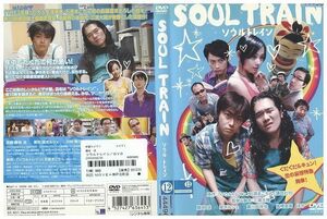 DVD SOUL TRAIN ソウルトレイン 勝地涼 レンタル落ち ZE01632