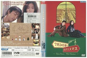 DVD 7月24日通りのクリスマス 大沢たかお 中谷美紀 レンタル落ち ZE01344