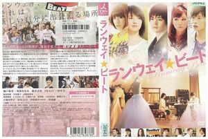 DVD ランウェイ☆ビート 瀬戸康史 レンタル版 ZH01365