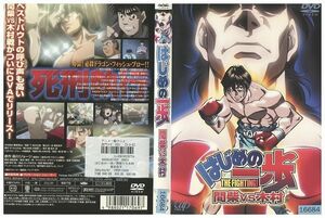 DVD はじめの一歩 間柴VS木村 レンタル落ち ZJ00522