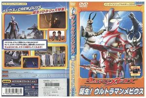 DVD ウルトラマンメビウス 誕生!ウルトラマンメビウス レンタル落ち ZJ00922