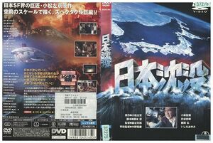 DVD 日本沈没 草なぎ剛 柴咲コウ レンタル落ち ZJ02247