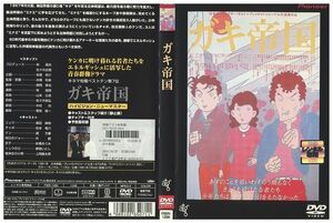 DVD ガキ帝国 島田紳助 井筒和幸監督 レンタル落ち ZJ02333