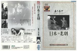 DVD 日本の悲劇 レンタル落ち ZJ01950