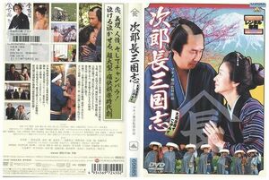 DVD 次郎長三国志 中井貴一 レンタル落ち ZJ02344