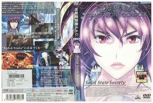 DVD 攻殻機動隊 S.A.C. Solid State Socirty OVA レンタル落ち ZP00710