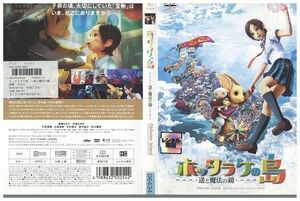 DVD ホッタラケの島 遥と魔法の鏡 レンタル落ち ZP00925