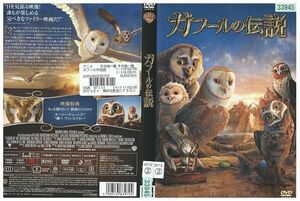 DVD ガフールの伝説 レンタル落ち ZP00140