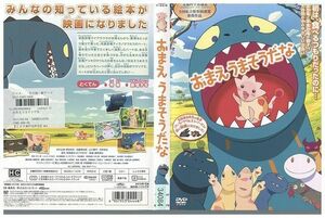 DVD おまえうまそうだな 原田知世 加藤清史郎 レンタル落ち ZP00546